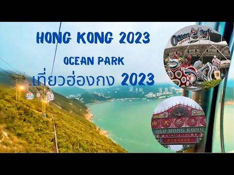 เที่ยวฮ่องกง2023(OceanPark