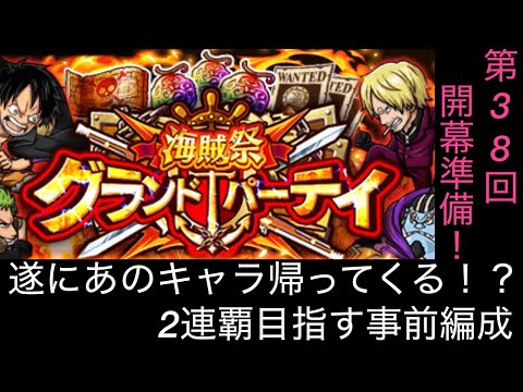 [トレクル]第38回グランドパーティー開幕準備！数多くのリーダー候補から今回は誰を選出する？[OPTC][グランドパーティー]