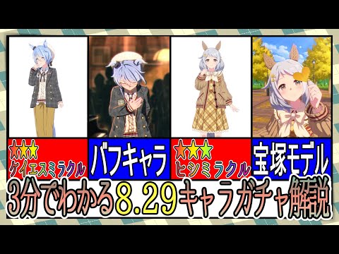 【ゆっくりウマ娘】3分でわかるダブルミラクルの8.29秋イベントキャラガチャ解説動画【biimシステム】