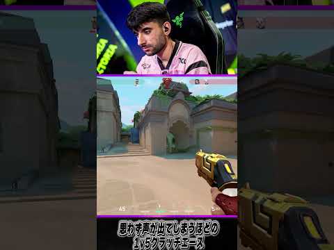 思わず声が出てしまうほどの1v5クラッチエース #valorant