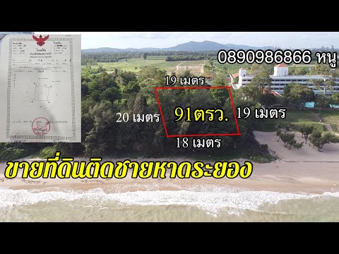 Ep.377ขายที่ดินติดชายหาดจ.ระยอ