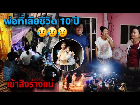 เล่าวินาทีพ่อที่จากไป10ปีกบับ