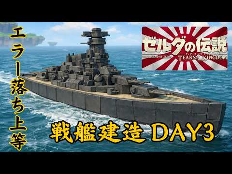 【ティアキンLIVE】超巨大戦艦を作りたいDAY3