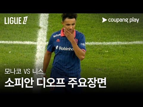 [리그 1] 7R 모나코 vs 니스 소피안 디오프 주요장면
