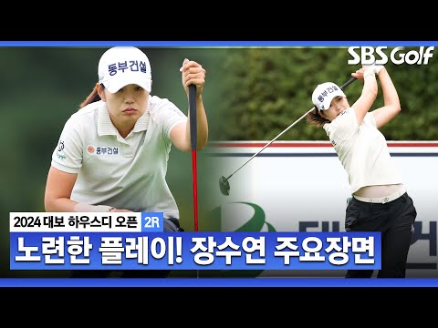 [2024 KLPGA] 투어 생활 10년! 꾸준함! 노련한 플레이! 장수연(-4) 주요장면_대보 하우스디 2R