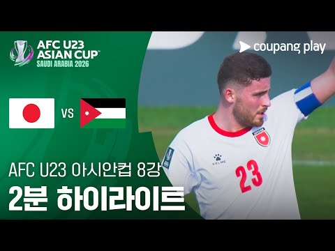 [2026 AFC U23 아시안컵] 8강 일본 vs 요르단 2분 하이라이트
