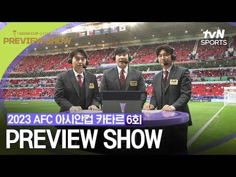 [2023 AFC 아시안컵 카타르] PREVIEW SHOW 6회