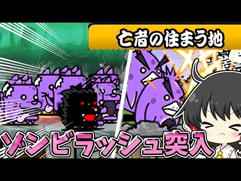にゃんこ大戦争　ゾンビ大量出現ゾーンに突入！最初から難易度高すぎじゃない？？【ゆっくり実況】【無課金】【レジェンドストーリー】【亡者の住まう地】