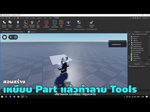 Level channel สอนสร้างเหยียบPartแล้วทำลายToolsRobloxStudio
