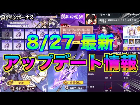 8/27 最新アップデート情報まとめ まさかの須弥幻鏡が来たぞ...！【忍者マストダイ】