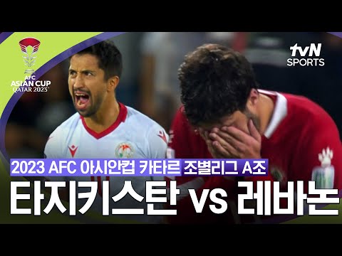 [2023 AFC 아시안컵 카타르]  조별리그 A조 타지키스탄 vs 레바논