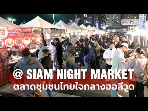 @SIAMNIGHTMARKETตลาดชุมชนไ