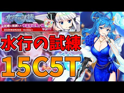 【東方LostWord】水行の試練　15C5T攻略【東方ロストワード】【東ロワ】【ロスワ】