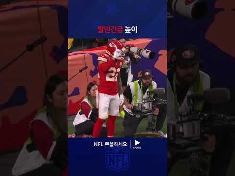 NFLㅣ샌프란시스코 포티나이너스 vs 캔자스시티 치프스ㅣ고공 수비도 서슴지 않는 캔자스시티 