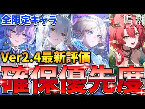 【鳴潮】限定★5キャラは誰を引くべき？復刻ガチャ・ENDコンテンツ適性を考えながらVer2.4最新「ガチャ確保優先度表」を解説！#鳴潮 #プロジェクトWAVE