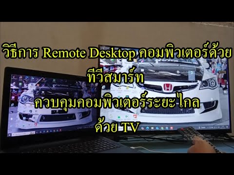 วิธีRemoteDesktopคอมพิวเตอร