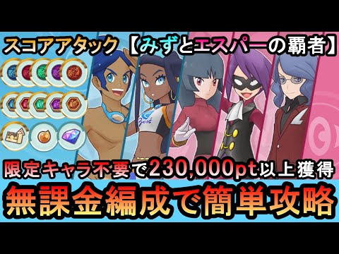 【ポケマスEX】ジムミッションも無課金編成で攻略！スコアアタック「みずとエスパーの覇者」簡単攻略解説（初心者・無課金者・復帰者向け編成）【PokemonMasters】