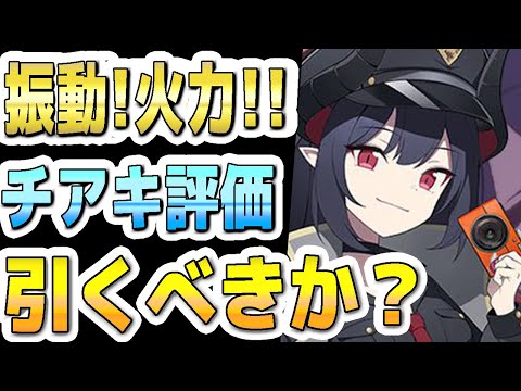 【ブルアカ】【ブルーアーカイブ】スキル倍率実装！！ チアキ 評価！！振動の火力ＳＴ！ガチャを引くべきか？！【双葉湊音 実況 解説】