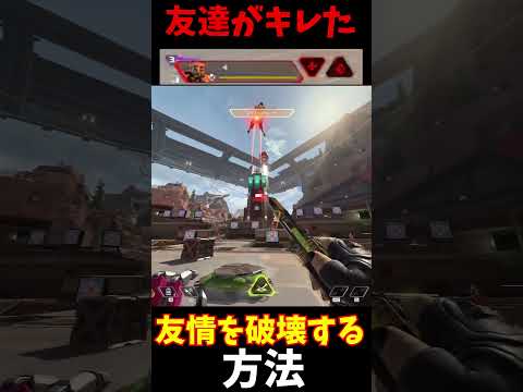 簡単に友達を無くす方法│ Apex Legends #apex #apexlegends #tie #エーペックス #実況 #エーペックスレジェン #ゲ