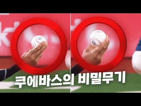 [NC vs KT] 이순철 해설위원이 설명하는 KT 쿠에바스의 투구 그립. | 9.12 | KBO 모먼트 | 야구 하이라이트