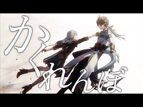 【崩壊:スターレイル】【MAD】崩壊:スターレイル×かくれんぼ