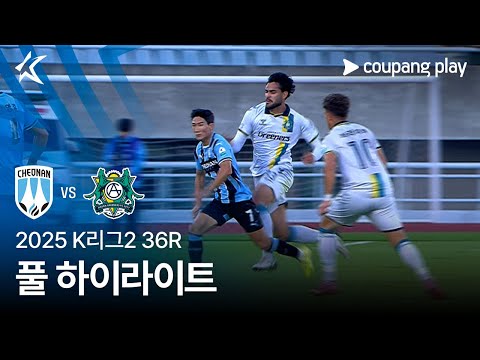 [2025 K리그2] 36R 천안 vs 안산 풀 하이라이트