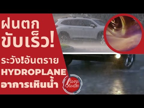 ฝนตกขับเร็ว!--ระวัง!อันตราย-Hy ฝนตกขับเร็ว!--ระวัง!อันตราย-Hy