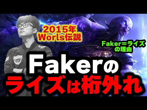 【LOL・MID・プロ解説】あの伝説から10年。なぜFakerのライズは未だに”世界最強”なのか？