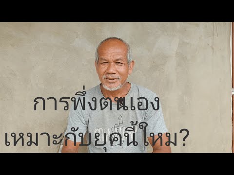 การพึ่งตนเองเหมาะกับยุคนี้ใหม