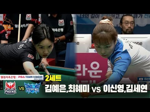 2세트 웰컴저축은행(김예은,최혜미) vs 휴온스(이신영,김세연)[웰컴저축은행 PBA 팀리그 24-25 5R]