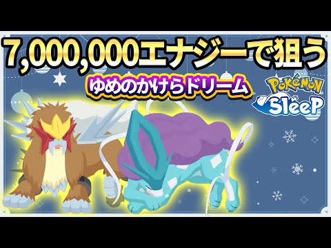 【ホリデーイベント最終日】エンテイ スイクン星3を目指してゆめのかけら大量ゲットに挑む!!【ポケモンスリープ】