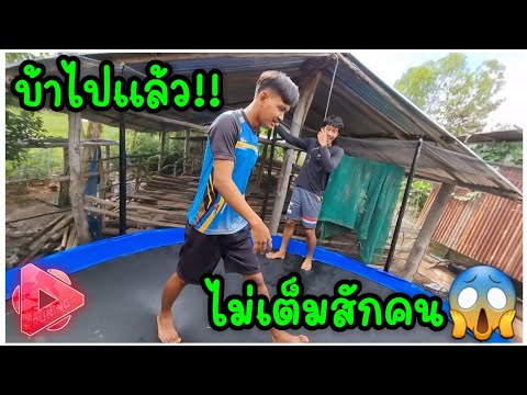 โดดแทรมโพลีน-กับพวกไม่เต็ม-อย่ โดดแทรมโพลีน-กับพวกไม่เต็ม-อย่