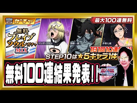 【無料100連一気見】「無料ブレイブソウルガチャMIX」結果発表【ぬこブレ/ブレソル/Brave Souls/BLEACH/ブリーチ/顔出し/無課金】