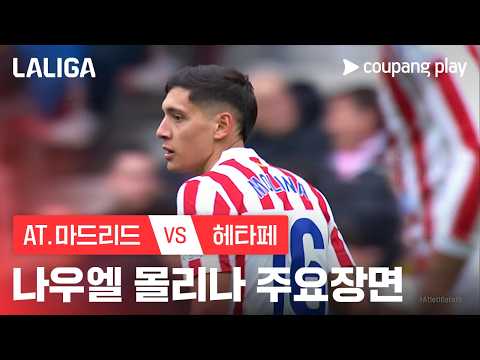 [라리가] 28R AT.마드리드 vs 레알 소시에다드 나우엘 몰리나 주요장면