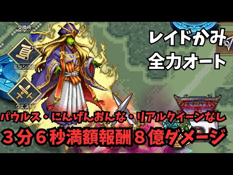 【ロマサガRS】レイドかみ全力オート3分6秒　満額報酬 8億ダメージ　パウルス・にんげんおんな・リアルクィーンなし