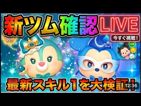 【8/1ツムツム】新ツム確認ライブ‼️