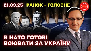 Основные события 21 сентября: атаки дронов, удары по Крыму, заявления Трампа и международная ситуация