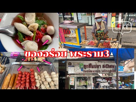 Vlogหาของกินแถวพระราม3😋ก๋ว