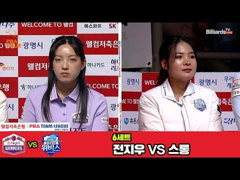 6세트 하이원리조트(전지우)vs우리금융캐피탈(스롱)[웰컴저축은행 PBA 팀리그 4R]