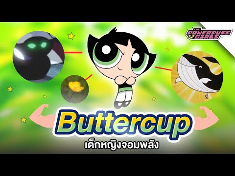 Buttercup-สาวน้อยจอมพลัง---The