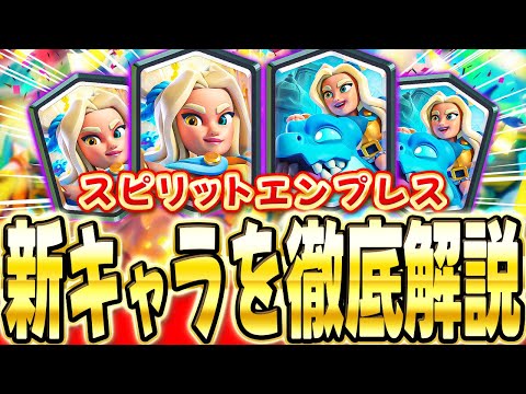 【クラロワ】 新キャラ"スピリットエンプレス"が〇〇!?プロが解説します