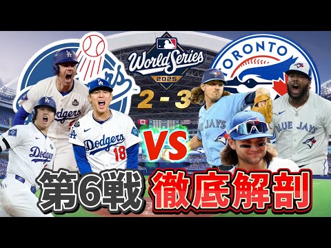 【ドジャース崖っぷち】21世紀初のWS連覇へ絶体絶命のドジャースが巻き返すか！？ゲレーロ親子悲願のチャンピオンリング獲得か！？WS第6戦を徹底解剖！