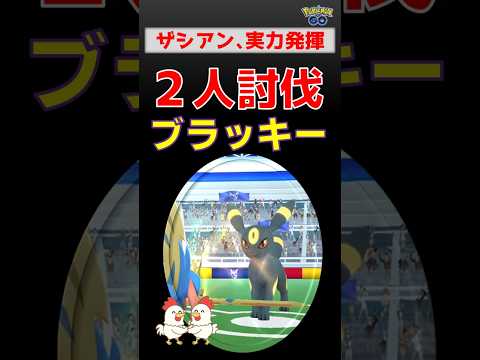 楽々！【ブラッキー！2人討伐】ザシアンで楽々討伐！少人数攻略のコツ【ポケモンGo：Pokemon GO】
