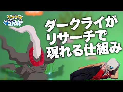 【ポケモンスリープ】ダークライがBOXを抜け出してリサーチに現れるメカニズムを実演