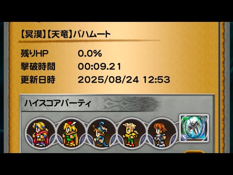 【FFRK】【冥漠】【天竜】バハムート(戦士1)9.21秒ハイスコアチャレンジ
