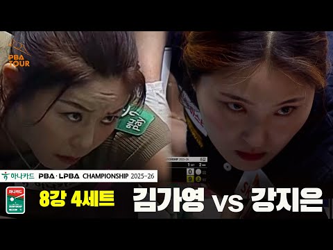 김가영vs강지은 8강 4세트[하나카드 LPBA챔피언십 25-26]