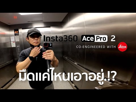 เหตุผลที่เลือกInsta360AcePr