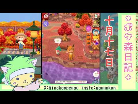 【ポケ森日記】7年10月17日🤔こういう噂があるみたい #ポケ森 #どうぶつの森