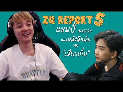 ZQTH Trans ซับไทยZQReportประจำสัปดาห์ตอนที่5::แชมป์IVS2021และพลังลึกลับ