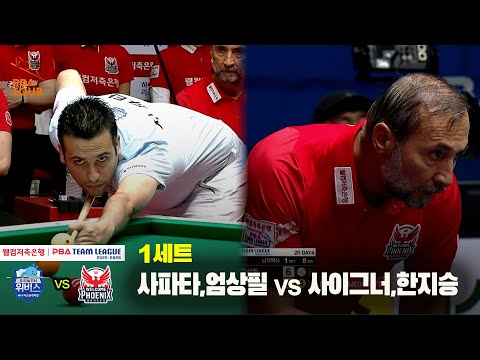 1세트 우리금융캐피탈(사파타,엄상필) vs 웰컴저축은행(사이그너,한지승)[웰컴저축은행 PBA 팀리그 25-26 2R]